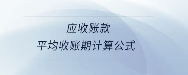 應(yīng)收賬款平均收賬期計算公式