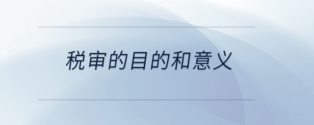 稅審的目的和意義？