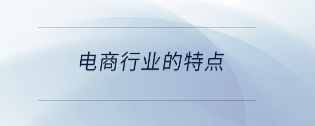電商行業(yè)的特點？