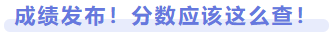 成績(jī)發(fā)布！成績(jī)應(yīng)該這么查！