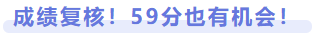 成績(jī)復(fù)核！59分也有機(jī)會(huì)！