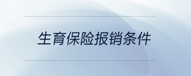 生育保險(xiǎn)報(bào)銷條件