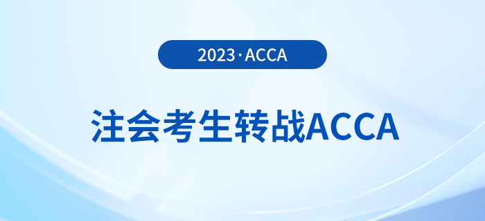 注會(huì)已出分！考生趁熱打鐵轉(zhuǎn)戰(zhàn)acca，至高免考9門！