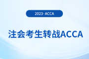 注會(huì)已出分！考生趁熱打鐵轉(zhuǎn)戰(zhàn)acca，至高免考9門(mén)！