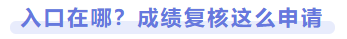 入口在哪？成績(jī)復(fù)核這么申請(qǐng)
