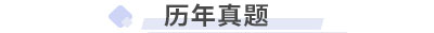 初級會計歷年真題