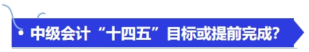 中級會計(jì)“十四五”目標(biāo)或提前完成？