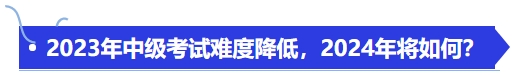 2023年中級考試難度降低，2024年將如何？