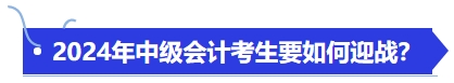 中級會計(jì)備戰(zhàn)2024年中級會計(jì)考生要如何迎戰(zhàn)？