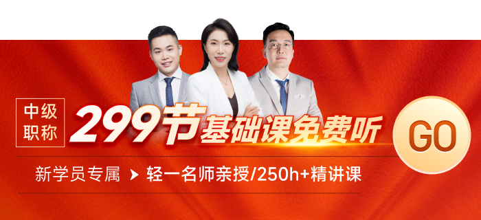 快來領(lǐng)取299節(jié)中級經(jīng)濟(jì)師課程！0元搶先學(xué)！