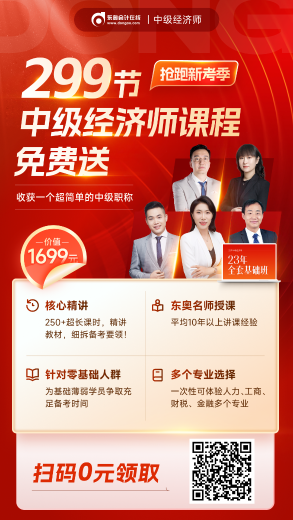 299節(jié)中級經(jīng)濟(jì)師課程免費(fèi)送