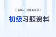 2024年初級會計考試習(xí)題匯集，速來練習(xí)！