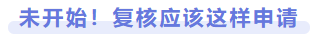 未開始！復(fù)核應(yīng)該這樣申請(qǐng)