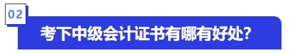 考下中級會計(jì)證書有哪有好處？