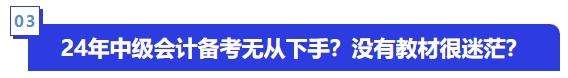 24年中級會計(jì)備考無從下手？沒有教材很迷茫？