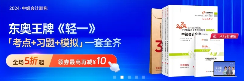 24年中級(jí)會(huì)計(jì)《輕一》