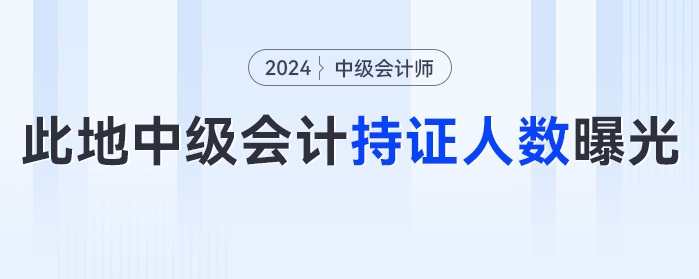 此地2023年中級會計(jì)考試持證人數(shù)曝光！中級會計(jì)的這些好處你知道嗎？