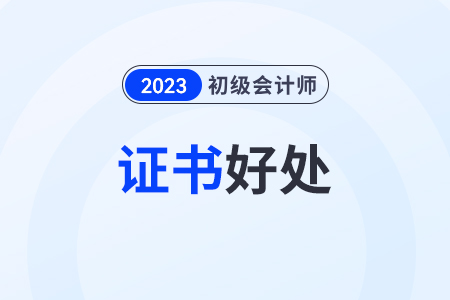 初級會計師好處有哪些？電子證書有用嗎？