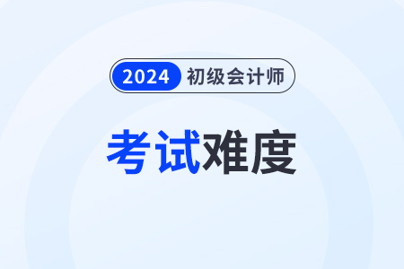 2024初級會計難度如何？會有很大變化嗎？