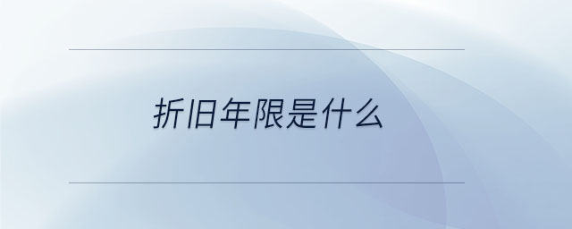 折舊年限是什么