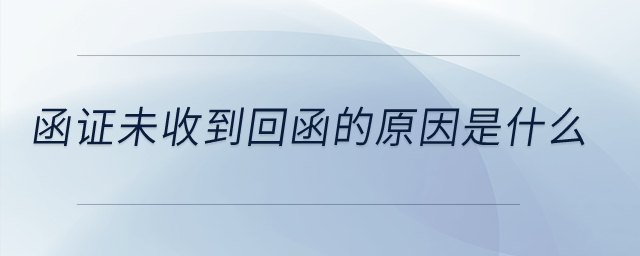 函證未收到回函的原因是什么？