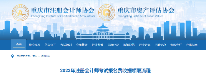 重慶注協(xié)：2023年注冊會計師考試報名費收據(jù)領(lǐng)取流程