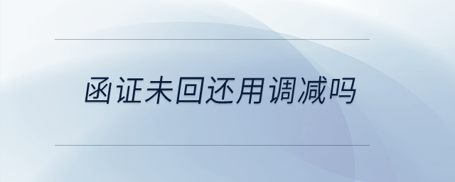 函證未回還用調(diào)減嗎？