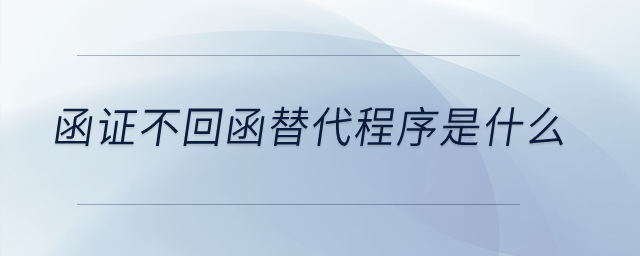 函證不回函替代程序是什么？