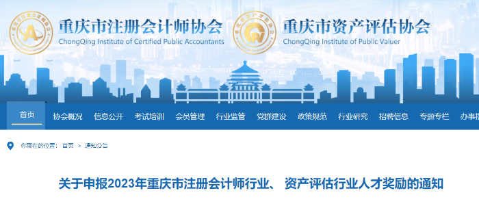 關(guān)于申報2023年重慶市注冊會計師行業(yè)人才獎勵的通知