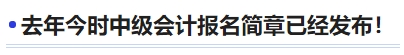 去年今時中級會計報名簡章已經(jīng)發(fā)布！