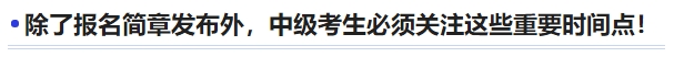 中級會計除了報名簡章發(fā)布外，中級考生必須關(guān)注這些重要時間點！