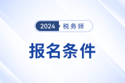 24年注冊(cè)稅務(wù)師報(bào)考需要什么條件？
