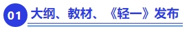 中級會計重要節(jié)點一：大綱、教材、《輕一》發(fā)布