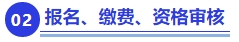中級會計報名、繳費、資格審核