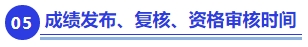 中級會計成績發(fā)布、復(fù)核、資格審核時間