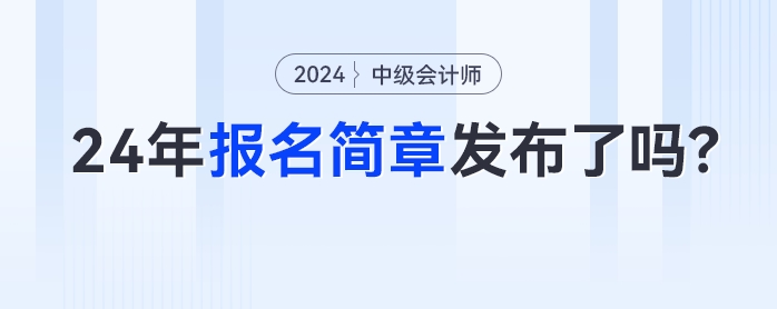 2024年中級會計報名簡章什么時候發(fā)布？這些時間點考生需密切關(guān)注！