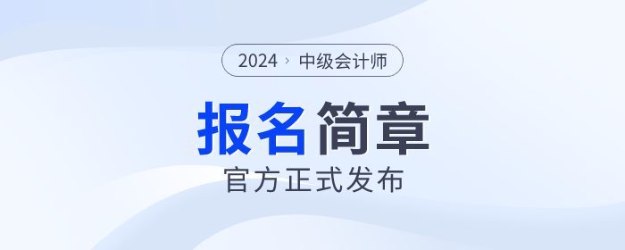 中級(jí)會(huì)計(jì)簡(jiǎn)章