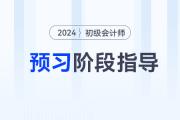 2024年初級會計預(yù)習(xí)階段進(jìn)行中，做到這些備考更省力！