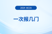 2024年acca考試一次報(bào)幾門(mén)？怎么搭配更合理？