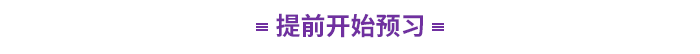 提前開(kāi)始預(yù)習(xí)