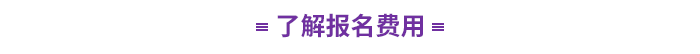 了解報(bào)名費(fèi)用