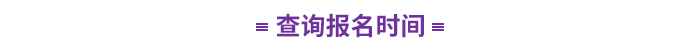查詢(xún)報(bào)名時(shí)間