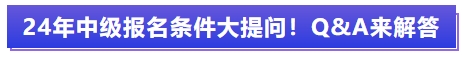中級會計報名條件大提問！Q&A來解答