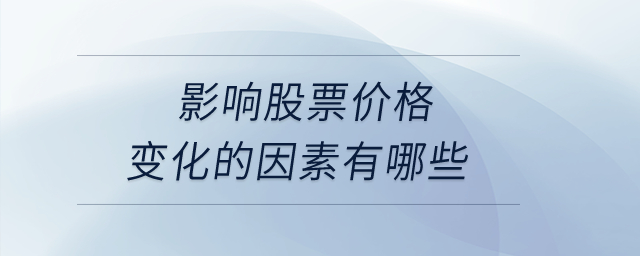 影響股票價(jià)格變化的因素有哪些？