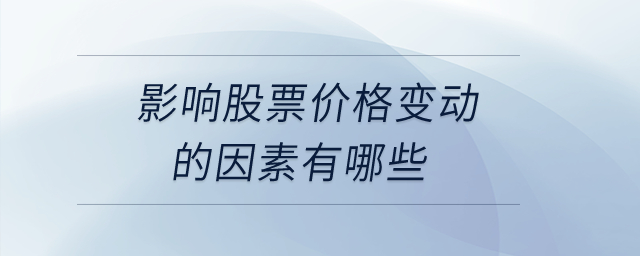 影響股票價格變動的因素有哪些？