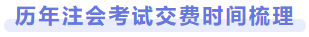 歷年注會交費時間梳理