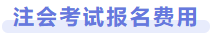 注會考試報名費用