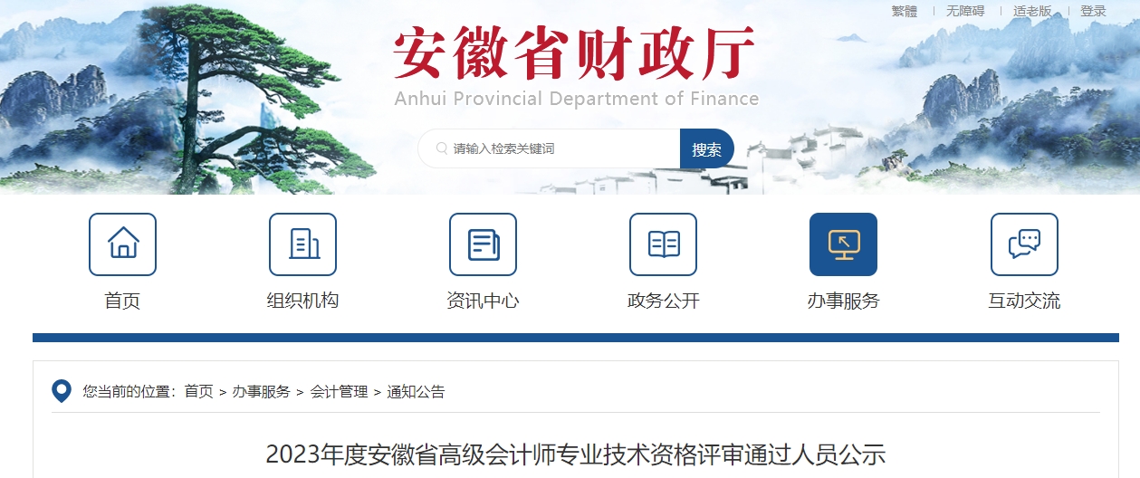 安徽省2023年高級(jí)會(huì)計(jì)師評(píng)審?fù)ㄟ^(guò)人員公示