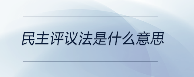 民主評(píng)議法是什么意思