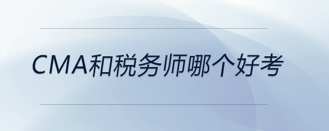 cma和稅務(wù)師哪個好考